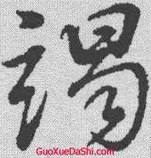 竭,董其昌 ,書法字典